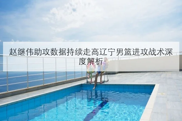 国乒新星陈垣宇青年赛连胜晋级冲击更高排名前景被看好